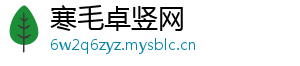 寒毛卓竖网_分享热门信息